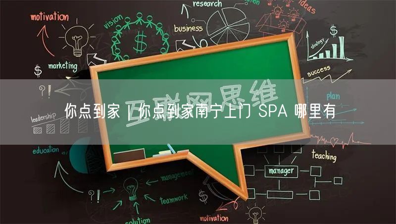你点到家｜你点到家南宁上门 SPA 哪里有