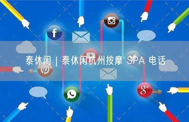 泰休闲｜泰休闲杭州按摩 SPA 电话