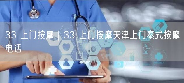33 上门按摩｜33 上门按摩天津上门泰式按摩电话