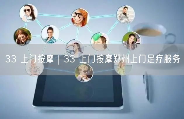 33 上门按摩｜33 上门按摩郑州上门足疗服务