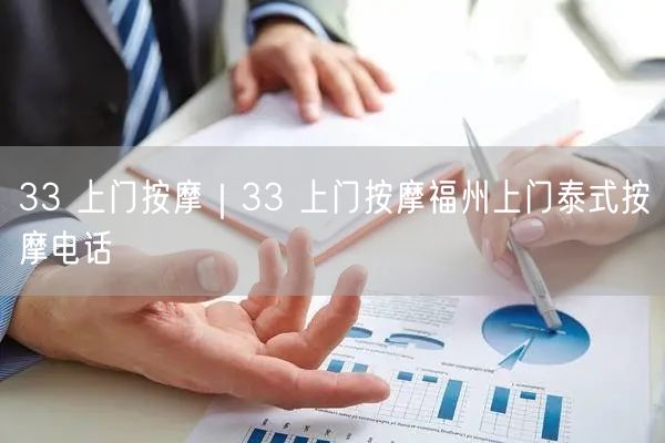 33 上门按摩｜33 上门按摩福州上门泰式按摩电话