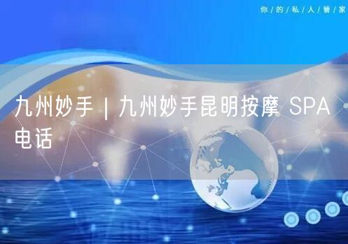 九州妙手｜九州妙手昆明按摩 SPA 电话