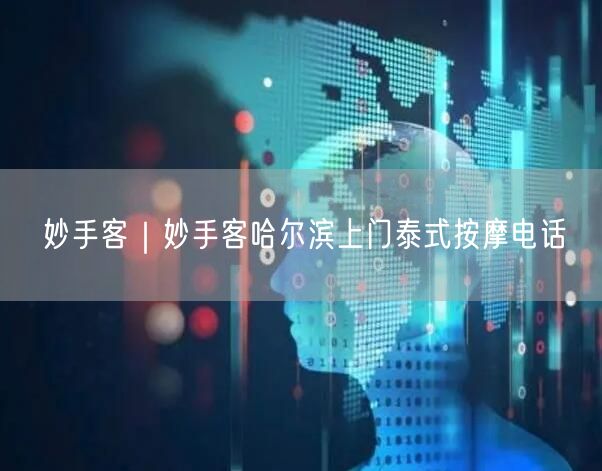 妙手客｜妙手客哈尔滨上门泰式按摩电话