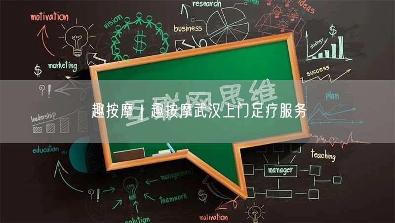 趣按摩｜趣按摩武汉上门足疗服务