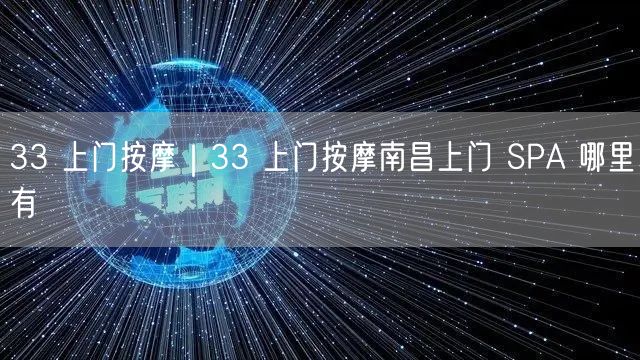 33 上门按摩｜33 上门按摩南昌上门 SPA 哪里有