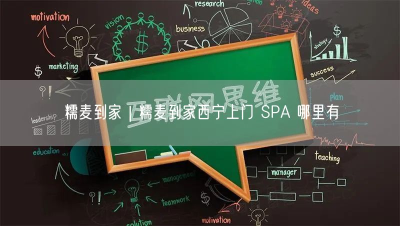 糯麦到家｜糯麦到家西宁上门 SPA 哪里有