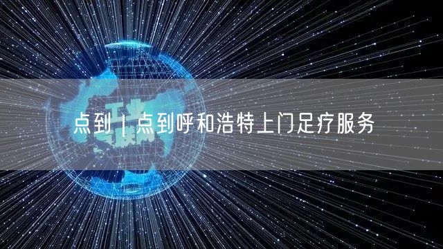 点到｜点到呼和浩特上门足疗服务