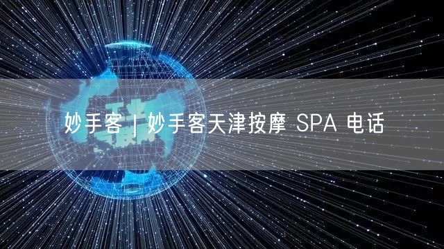 妙手客｜妙手客天津按摩 SPA 电话