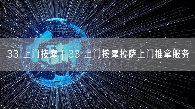 33 上门按摩｜33 上门按摩拉萨上门推拿服务