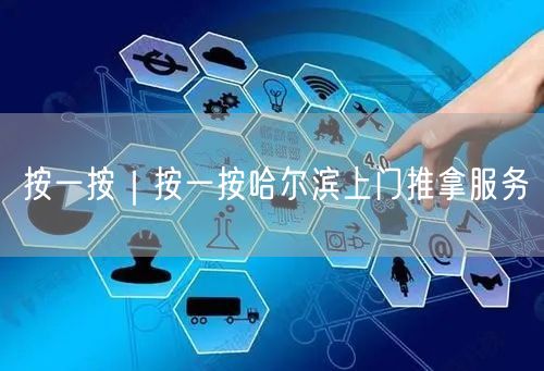 按一按｜按一按哈尔滨上门推拿服务