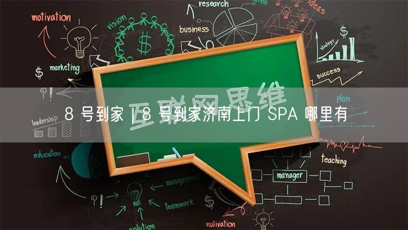 8 号到家｜8 号到家济南上门 SPA 哪里有