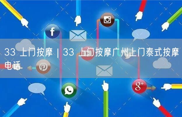 33 上门按摩｜33 上门按摩广州上门泰式按摩电话