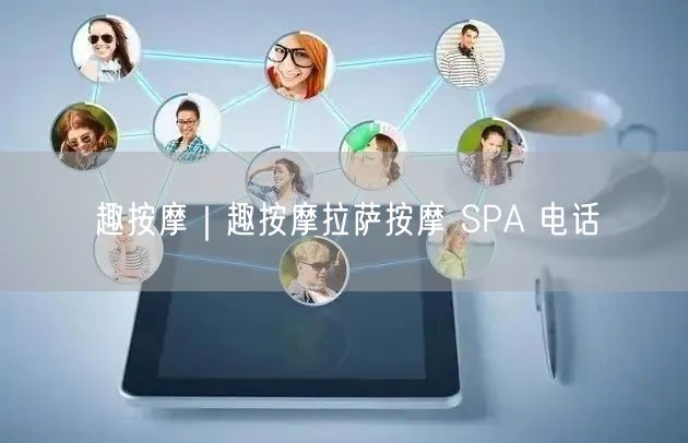 趣按摩｜趣按摩拉萨按摩 SPA 电话