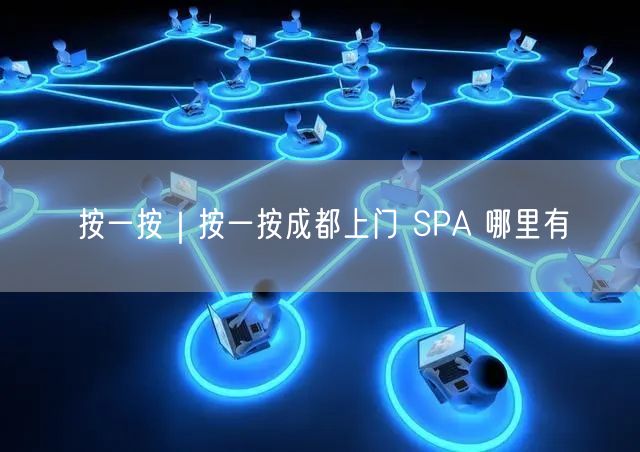 按一按｜按一按成都上门 SPA 哪里有