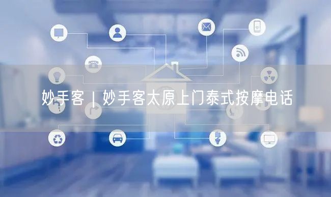 妙手客｜妙手客太原上门泰式按摩电话