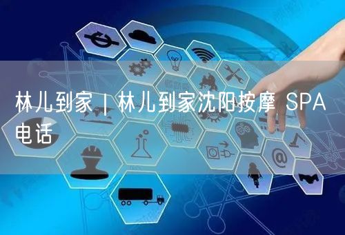 林儿到家｜林儿到家沈阳按摩 SPA 电话