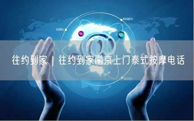 往约到家｜往约到家南京上门泰式按摩电话