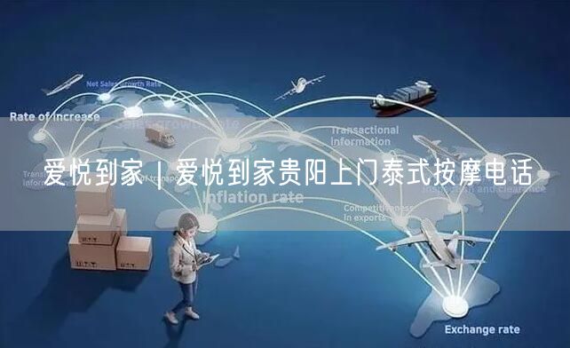 爱悦到家｜爱悦到家贵阳上门泰式按摩电话