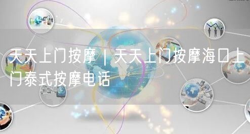 天天上门按摩｜天天上门按摩海口上门泰式按摩电话