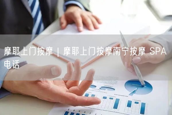 摩耶上门按摩｜摩耶上门按摩南宁按摩 SPA 电话