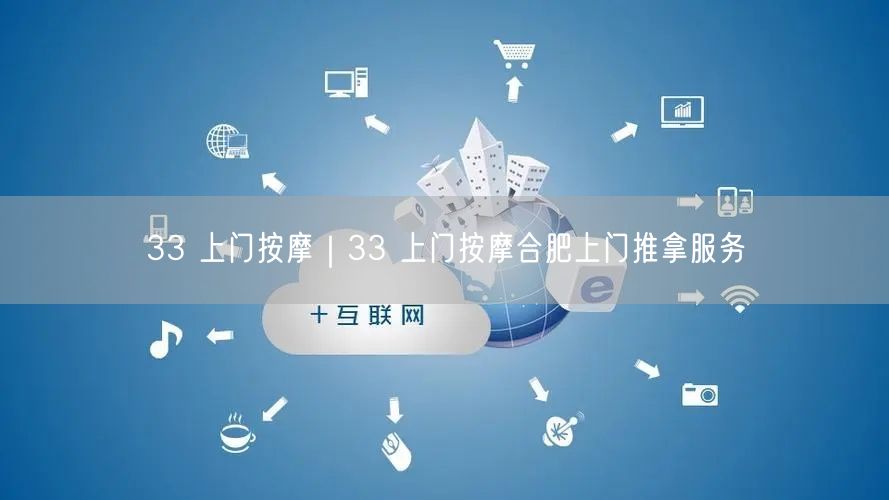 33 上门按摩｜33 上门按摩合肥上门推拿服务