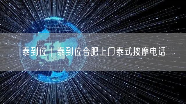 泰到位｜泰到位合肥上门泰式按摩电话