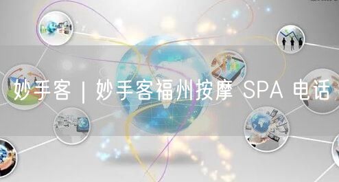 妙手客｜妙手客福州按摩 SPA 电话