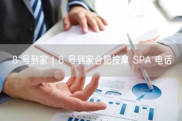 8 号到家｜8 号到家合肥按摩 SPA 电话