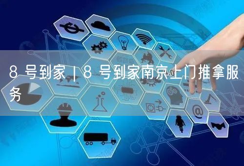 8 号到家｜8 号到家南京上门推拿服务
