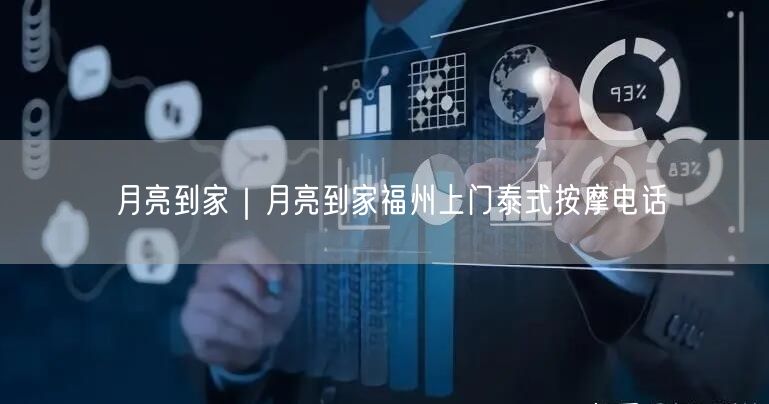 月亮到家｜月亮到家福州上门泰式按摩电话