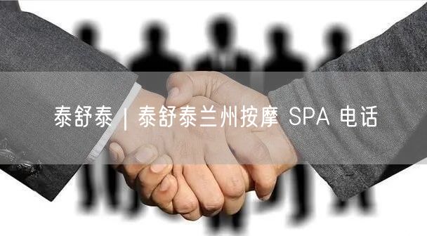 泰舒泰｜泰舒泰兰州按摩 SPA 电话