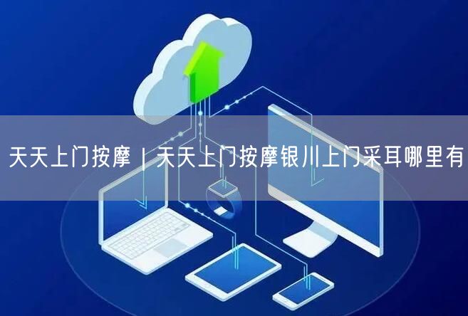 天天上门按摩｜天天上门按摩银川上门采耳哪里有