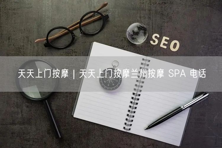 天天上门按摩｜天天上门按摩兰州按摩 SPA 电话