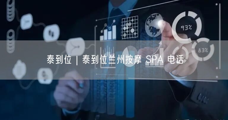 泰到位｜泰到位兰州按摩 SPA 电话