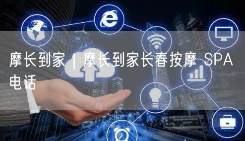 摩长到家｜摩长到家长春按摩 SPA 电话
