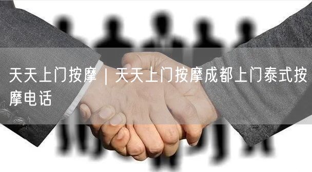 天天上门按摩｜天天上门按摩成都上门泰式按摩电话
