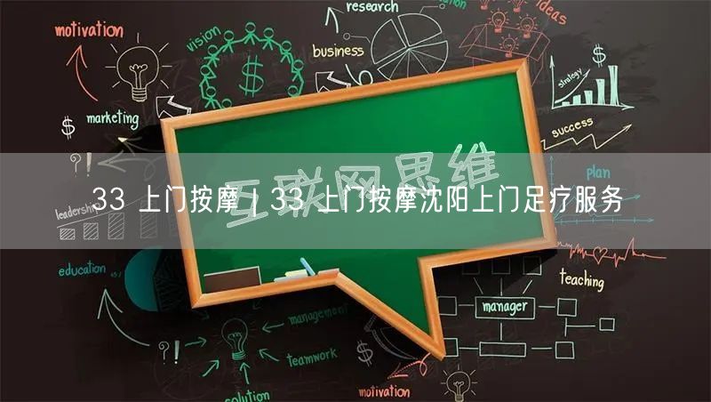33 上门按摩｜33 上门按摩沈阳上门足疗服务