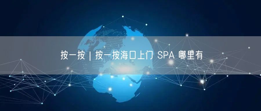 按一按｜按一按海口上门 SPA 哪里有