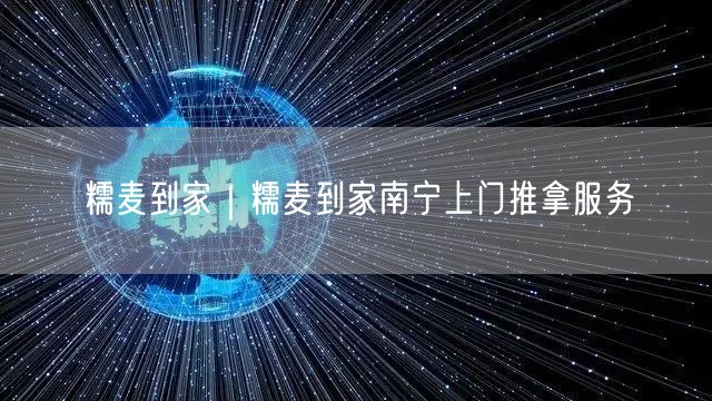 糯麦到家｜糯麦到家南宁上门推拿服务