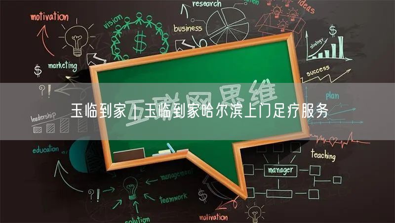 玉临到家｜玉临到家哈尔滨上门足疗服务