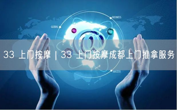 33 上门按摩｜33 上门按摩成都上门推拿服务