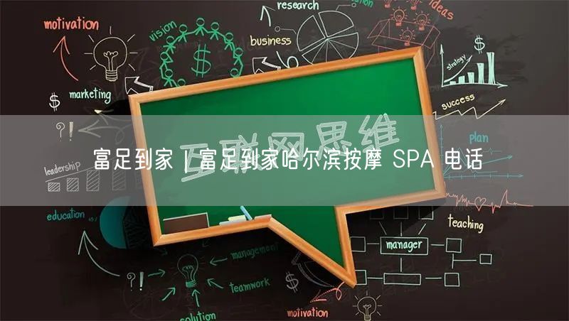富足到家｜富足到家哈尔滨按摩 SPA 电话