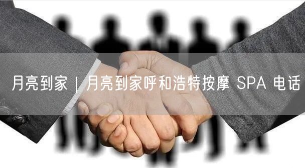 月亮到家｜月亮到家呼和浩特按摩 SPA 电话