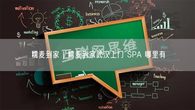 糯麦到家｜糯麦到家武汉上门 SPA 哪里有
