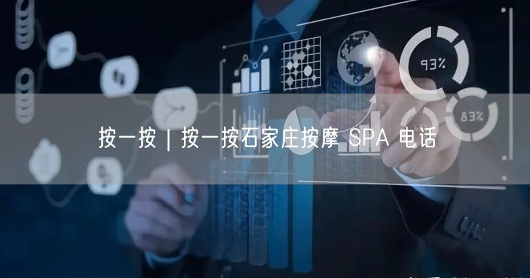 按一按｜按一按石家庄按摩 SPA 电话