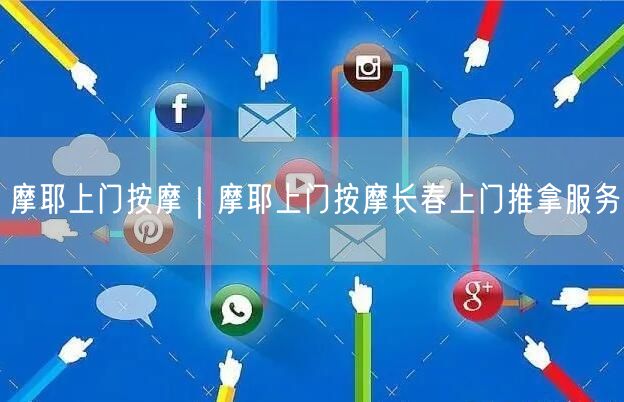 摩耶上门按摩｜摩耶上门按摩长春上门推拿服务
