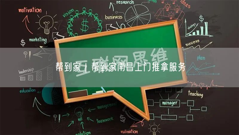 帮到家｜帮到家南昌上门推拿服务