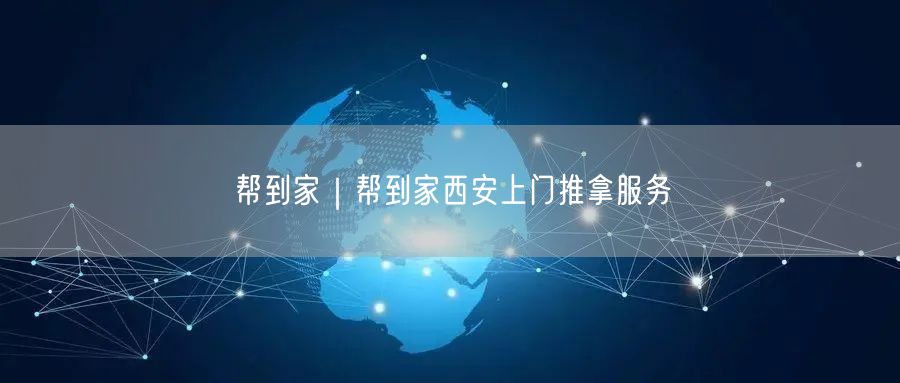 帮到家｜帮到家西安上门推拿服务