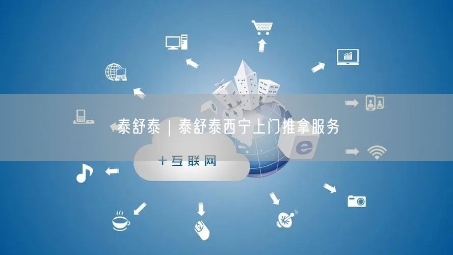 泰舒泰｜泰舒泰西宁上门推拿服务