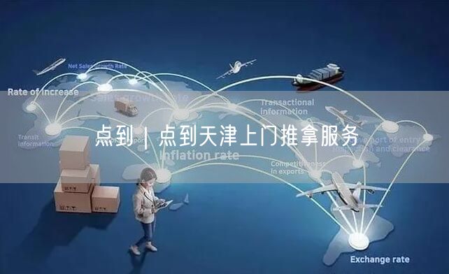 点到｜点到天津上门推拿服务